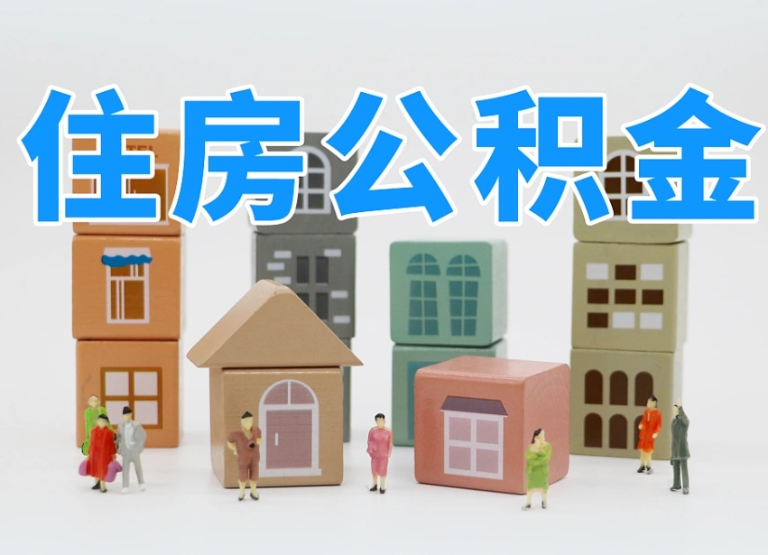 临沂我辞职了公积金怎么取（我辞职了住房公积金怎么取出来）