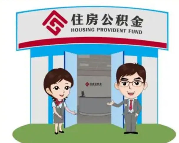 临沂如何使用住房公积金贷款（2021住房公积金贷款怎么贷）
